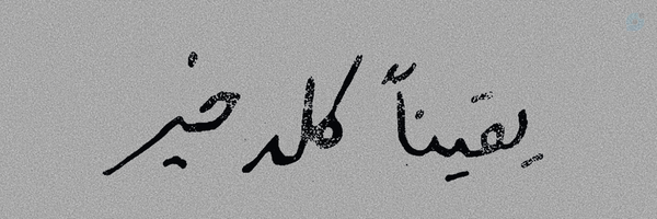 ‌ـهابْـجـیـــ ـبَلیـْ‌'s header picture