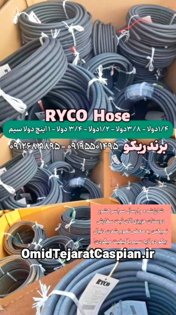 شیلنگ هیدرولیک یکلاسیم دولاسیم چهارلاسیم ریکو | omidtejaratcaspian.ir
نمایندگی اصلی واردات شیلنگ ریکو در ایران