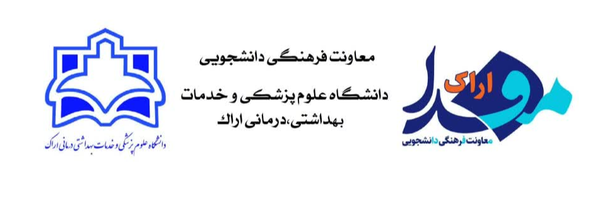 ‌اراک مفدا دانشگاه علوم پزشکی اراک‌'s header picture