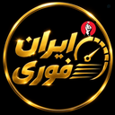 Profile picture of ‌ایران فوری/ IRAN FORE‌