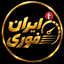 Profile picture of ‌ایران فوری/ IRAN FORE‌