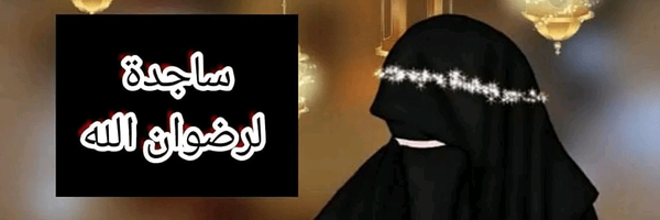 ‌ساجدة لله وحده ساجدة لله‌'s header picture