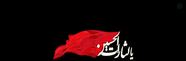 ‌یالثارات الحسین(ع)  🚩🏴‌'s header picture