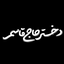 Profile picture of ‌دُخـتَرِ‌حـ𝐆𝐇𝐀𝐒𝐄𝐌ـآج🇮🇷‌