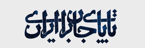 ‌طرفداران مسعود پزشکیان (مردمی)‌'s header picture