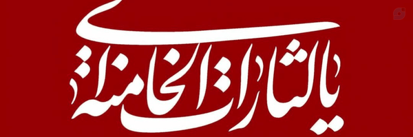 ‌عبدالزهراء _ محب نقطه تحت الباء‌'s header picture