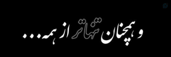 ‌تنها/amir‌'s header picture
