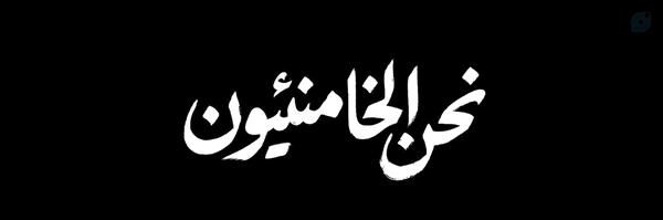 ‌هرناندز‌'s header picture