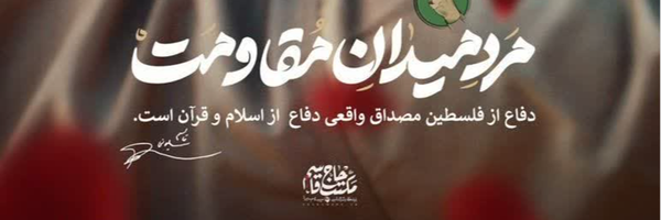 ‌دختران حاج قاسم سلیمانی🇵🇸❤‌'s header picture
