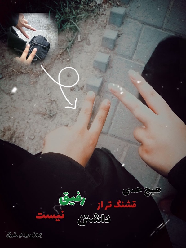 من و رفیقم:/