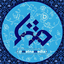 Profile picture of ‌متنا‌