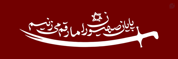 ‌مهدی صیف ☫‌'s header picture