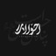 جان‌ناقابلی‌دارم!