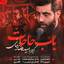 Babe Hajat موزیکدل