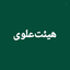 Profile picture of ‌حسینیه مجازی علوی‌
