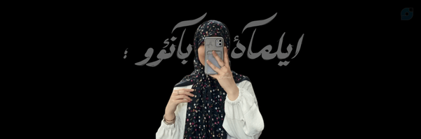 ‌-ایلماه بانؤو[محدود ِ بازنشر].‌'s header picture
