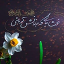 Profile picture of ‌الهی هب لی کمال الانقطاع إلیک‌