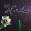 Profile picture of ‌الهی هب لی کمال الانقطاع إلیک‌