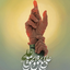 Profile picture of ‌سروش‌