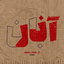 یاور همیشه مومن