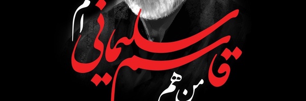 ‌حاج قاسمی دیگر‌'s header picture