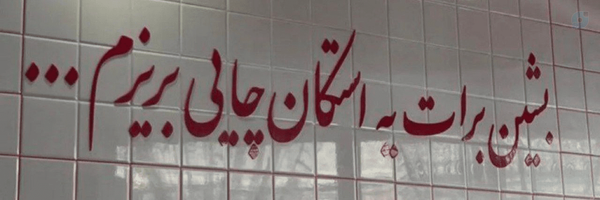 ‌ابراهیم‌'s header picture