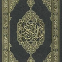 Profile picture of ‌قرآن کریم‌