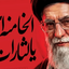 Profile picture of ‌آتش به اختیار‌