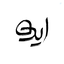 Profile picture of ‌استودیو طراحی ایده‌