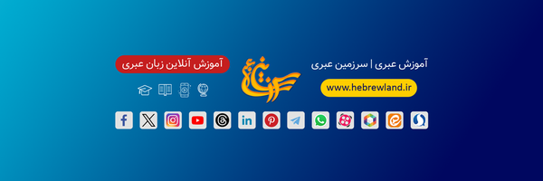 ‌آموزش عبری | سرزمین عبری‌'s header picture