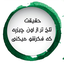 Profile picture of ‌حقیقت تلخ‌
