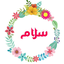 Profile picture of ‌سلام سلام‌