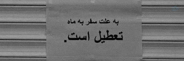 ‌ماه بچه‌ای گمشده🌚‌'s header picture