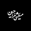 Profile picture of ‌|سٰائِـــ۱۳۳ــــلْ|‌