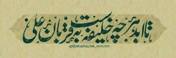 ‌زهـرا بـانـو.❀.‌'s header picture