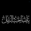 Profile picture of ‌ام البنین🚩‌