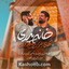نماهنگ خانه پدری