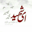 Profile picture of ‌علی شیرزاد‌
