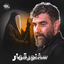 نماهنگ سخنور قهار