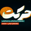 Profile picture of ‌گروه حرکت‌