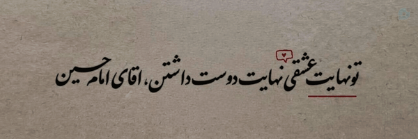 ‌از تبار سادات🌱‌'s header picture