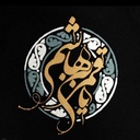 Profile picture of ‌ابن علی‌