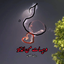 Profile picture of ‌مرتضی‌