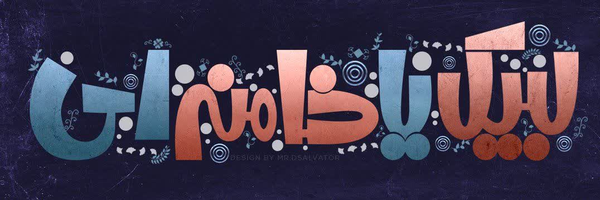 ‌•|محمد مهدی|•‌'s header picture