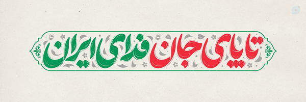 ‌احمدرضا اله مرادی‌'s header picture