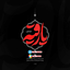 میناب شجره سیراب (فارسی)