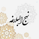 Profile picture of ‌نهج‌البلاغه | اصول زندگی علوی‌