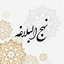 Profile picture of ‌نهج‌البلاغه | اصول زندگی علوی‌