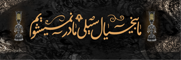 ‌خـاتـون🎀‌'s header picture