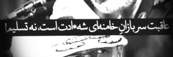 ‌«طلبه انقلابی»🎒‌'s header picture